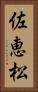 佐恵松 Vertical Portrait