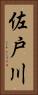 佐戸川 Vertical Portrait