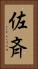 佐斉 Vertical Portrait