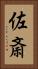 佐斎 Vertical Portrait