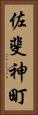 佐斐神町 Vertical Portrait