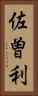佐曽利 Vertical Portrait