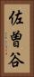 佐曽谷 Vertical Portrait