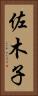 佐木子 Vertical Portrait
