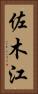 佐木江 Vertical Portrait