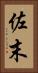 佐末 Vertical Portrait