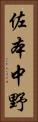 佐本中野 Vertical Portrait