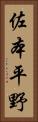 佐本平野 Vertical Portrait