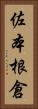 佐本根倉 Vertical Portrait