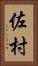 佐村 Vertical Portrait