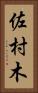 佐村木 Vertical Portrait