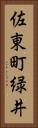 佐東町緑井 Vertical Portrait