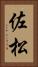 佐松 Vertical Portrait