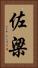 佐梁 Vertical Portrait