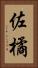 佐橘 Vertical Portrait