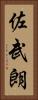 佐武朗 Vertical Portrait