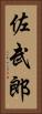 佐武郎 Vertical Portrait