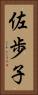 佐歩子 Vertical Portrait
