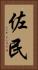 佐民 Vertical Portrait