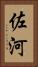 佐河 Vertical Portrait