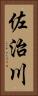 佐治川 Vertical Portrait