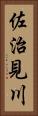 佐治見川 Vertical Portrait