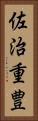 佐治重豊 Vertical Portrait