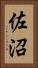 佐沼 Vertical Portrait
