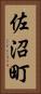 佐沼町 Vertical Portrait
