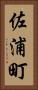佐浦町 Vertical Portrait