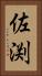 佐渕 Vertical Portrait