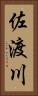 佐渡川 Vertical Portrait