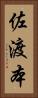 佐渡本 Vertical Portrait