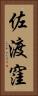 佐渡窪 Vertical Portrait