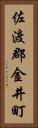 佐渡郡金井町 Vertical Portrait