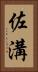佐溝 Vertical Portrait