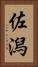 佐潟 Vertical Portrait