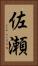 佐瀬 Vertical Portrait