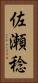 佐瀬稔 Vertical Portrait