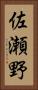 佐瀬野 Vertical Portrait