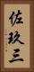 佐玖三 Vertical Portrait