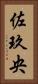 佐玖央 Vertical Portrait