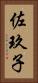 佐玖子 Vertical Portrait
