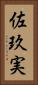 佐玖実 Vertical Portrait