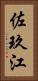 佐玖江 Vertical Portrait