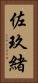 佐玖緒 Vertical Portrait