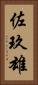 佐玖雄 Vertical Portrait