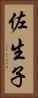 佐生子 Vertical Portrait