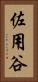 佐用谷 Vertical Portrait