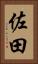 佐田 Vertical Portrait